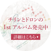 待望のチリンとドロンの1stアルバム・発売中